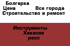 Болгарка Hilti deg 150 d › Цена ­ 6 000 - Все города Строительство и ремонт » Инструменты   . Хакасия респ.